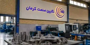 معرفی بهترین شرکت ساخت قطعات صنعتی کرمان 🏆 2 عکس داخل مقاله معرفی بهترین شرکت ساخت قطعات صنعتی کرمان