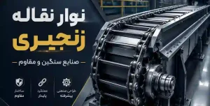 نوار نقاله زنجیری (Chain Conveyor) چیست؟ راهنمای کامل کاربرد و ساختار 1 عکس داخل مقاله نوار نقاله زنجیری (Chain Conveyor) چیست؟ راهنمای کامل کاربرد و ساختار